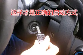 车辆启动的步骤，需要先拧一下通电自检吗？新手这样做才不会伤车视频封面