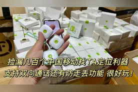 回收一批中国移动找TA定位利器，定位真的太准了，还可以接打电话视频封面