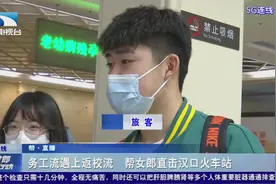 武汉：务工流遇上返校流  帮女郎直击汉口火车站视频封面