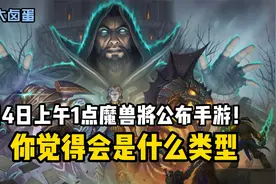 魔兽世界手游5月4日上午1点公布，你觉得回事什么类型？视频封面