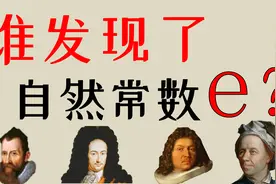 【全网最全解读】谁先发现了自然常数e？视频封面