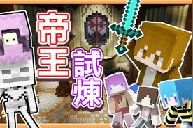【巧克力】『Minecraft：帝王试炼』与上古怪兽对决