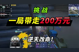 突击手蜜獾：挑战一把赚走和平精英200万，绝境1V6，逆天改命！