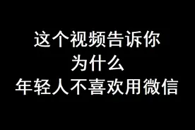 为什么现在的年轻人不喜欢用微信，你确定知道吗？视频封面