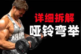 哑铃弯举你真的练对了吗？详细拆解如何做哑铃弯举