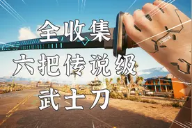 赛博朋克2077：近战无敌，六把传说级武士刀全收集指南！视频封面