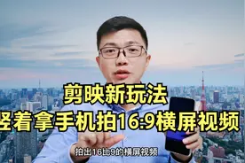 剪映新玩法 竖着拿手机也能拍16:9的横屏视频