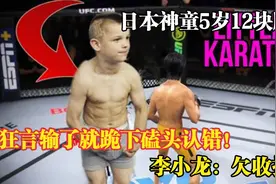 游戏：日本神童5岁12块腹肌，狂言输了就磕头认错！李小龙：讨打视频封面