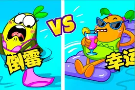 牛油果夫妇：幸运 vs 倒霉 | 蔬菜女孩的快乐王国视频封面