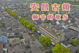 一条小河分开一座城镇，航拍绍兴安昌古镇，走出上万名师爷的地方视频封面