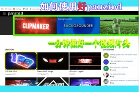 如何做好一个视频开头？你离成功可能就缺一个panzoid！