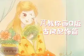 「芃教你画Q版」一大波古风配饰素材，原创手绘教程，干货哦