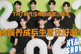 TNT时代少年团初长成，时代峰峻“天团养成”财富经！