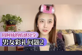 男女双方必须面对的彩礼问题如何处理：理性看待，用能力去解决！视频封面