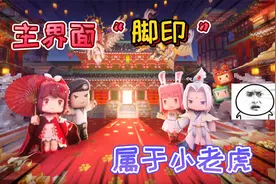 迷你世界：主界面的“神秘脚印”不是年兽留下的，是老虎留下的！视频封面