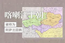 被称为阿萨兰回鹘——喀喇汗王朝视频封面