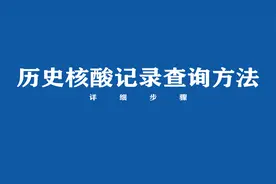 历史核酸记录怎么查询？来看方法视频封面