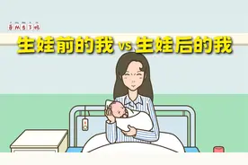 生娃前的我VS生娃后的我