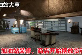 加油站大亨：继续装修加油站，商店铺地砖装壁灯，摆货架准备营业视频封面