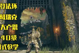 艾尔登法环：如何激活葛瑞克大卢恩，让你直接升40级视频封面