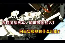 问天实验舱有什么用？为何同意日本、印度等17国加入中国空间站？视频封面