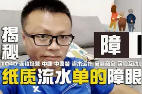 传销里的诡计：连锁经营1040出示纸质流水弄虚作假的障眼法视频封面