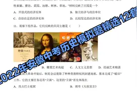 2022年安徽中考历史模拟题精选12套（第二期）视频封面