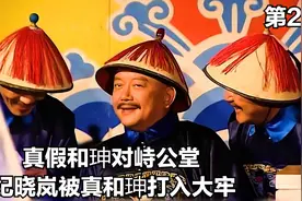 真假和珅对峙公堂 纪晓岚被真和珅打入大牢视频封面