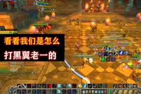 魔兽世界怀旧服：看我们是怎么打黑翼老一的，效率又安全，值得学