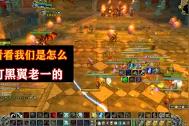 魔兽世界怀旧服：看我们是怎么打黑翼老一的，效率又安全，值得学视频封面
