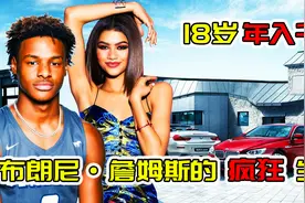 18岁布朗尼疯狂生活：继承勒布朗代言年入千万，网红模特绯闻不断视频封面