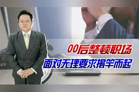 00后整顿职场！应对领导加班无理要求，终于揭竿而起
