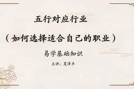 夏泽丰：五行对应的行业（如何选择职业发展方向）视频封面