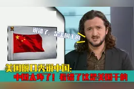 美国脱口秀说中国：中国“太坏了”！看错了，这些都是美国干的！视频封面