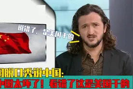 美国脱口秀说中国：中国“太坏了”！看错了，这些都是美国干的！视频封面