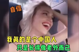 全网那些说“十级中文”的老外，我真的是中国人，只是长得像老外视频封面