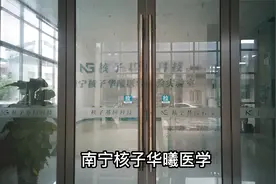 实拍核子华曦广西南宁实验室，生物科技前沿阵地视频封面