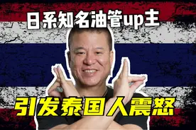 在泰国的日本油管主拍视频引泰国众怒，频道清空，连夜逃回日本视频封面