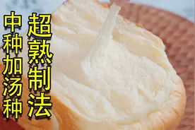 据说是日本销量排名第一的面包，超熟制法，不加一滴水视频封面