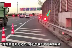 记者直击:上海浦东启用全市首套行车安全智能保障系统视频封面