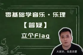 【西蒙】零基础学音乐•答疑•立个flag视频封面