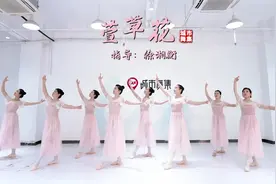 形体芭蕾《萱草花》，气质养成类舞蹈练习 改善含胸驼背