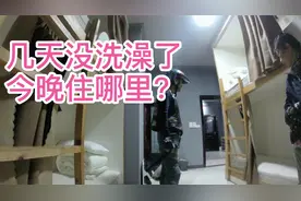 和母亲摩旅几天没洗澡，在粉丝的帮助下今晚住上了30元/人的青旅