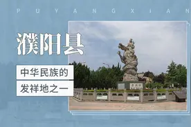中华民族的发祥地之一——濮阳县