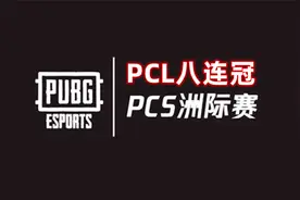 PCS洲际赛冠军盘点，PCL八连冠，隔壁小孩都羡慕哭了视频封面