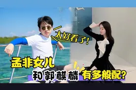 郭麒麟和孟非女儿有多般配？两人连宠父方式都一样，真是太般配了视频封面