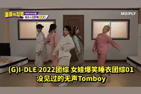 (G)I-DLE 2022团综 女娃爆笑睡衣团综01 没见过的无声Tomboy视频封面