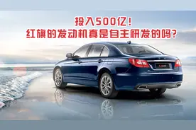 投入巨资500亿！红旗的发动机真的是自主研发的吗？