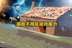 科学模拟：不同级别的风和飓风，威力有多大？