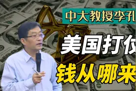 价值90亿美元的黄金，美国却花了3160亿，美元与黄金挂钩赚大发了视频封面